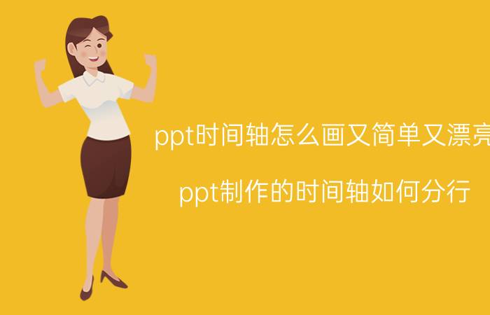 ppt时间轴怎么画又简单又漂亮 ppt制作的时间轴如何分行？